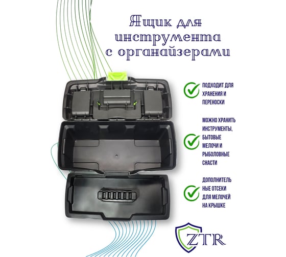 Ящик для инструмента ZTR 13", 324x165x137 мм, с органайзерами 4015