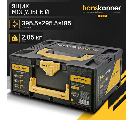 Модульный ящик для инструментов Hanskonner размер L, единая система хранения HANSTORAGE, 395.5x295.5x185 мм HS185P