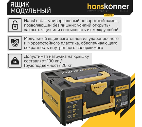 Модульный ящик для инструментов Hanskonner размер L, единая система хранения HANSTORAGE, 395.5x295.5x185 мм HS185P