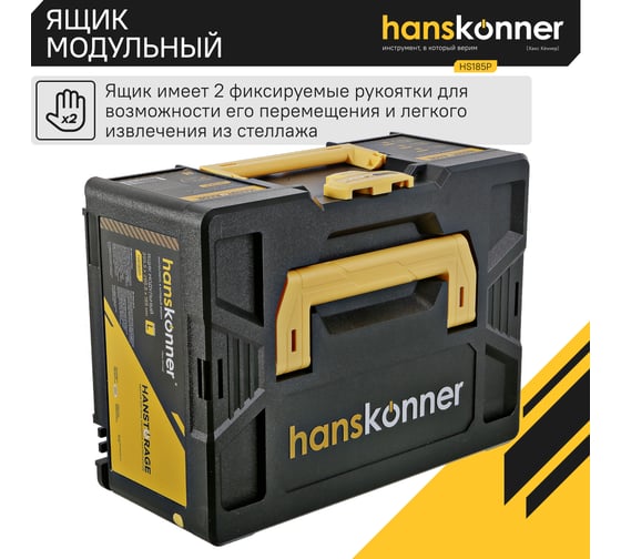 Модульный ящик для инструментов Hanskonner размер L, единая система хранения HANSTORAGE, 395.5x295.5x185 мм HS185P