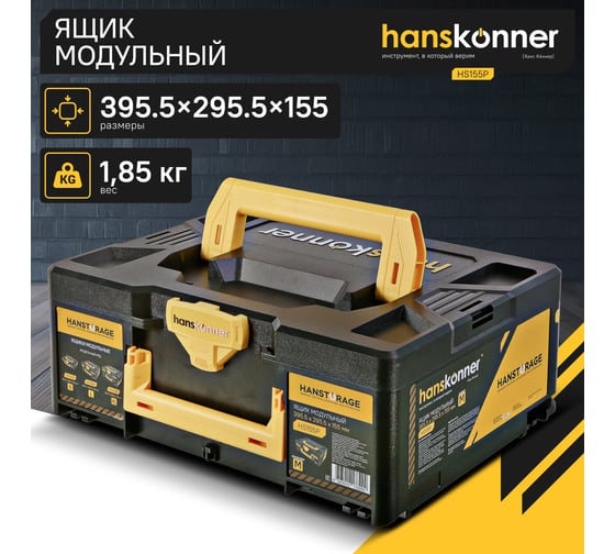 Модульный ящик для инструментов Hanskonner размер M, единая система хранения HANSTORAGE, 395.5x295.5x155 мм HS155P