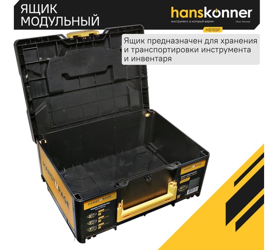 Модульный ящик для инструментов Hanskonner размер M, единая система хранения HANSTORAGE, 395.5x295.5x155 мм HS155P