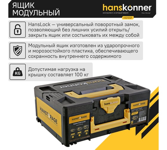 Модульный ящик для инструментов Hanskonner размер M, единая система хранения HANSTORAGE, 395.5x295.5x155 мм HS155P