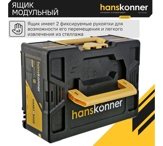 Модульный ящик для инструментов Hanskonner размер M, единая система хранения HANSTORAGE, 395.5x295.5x155 мм HS155P