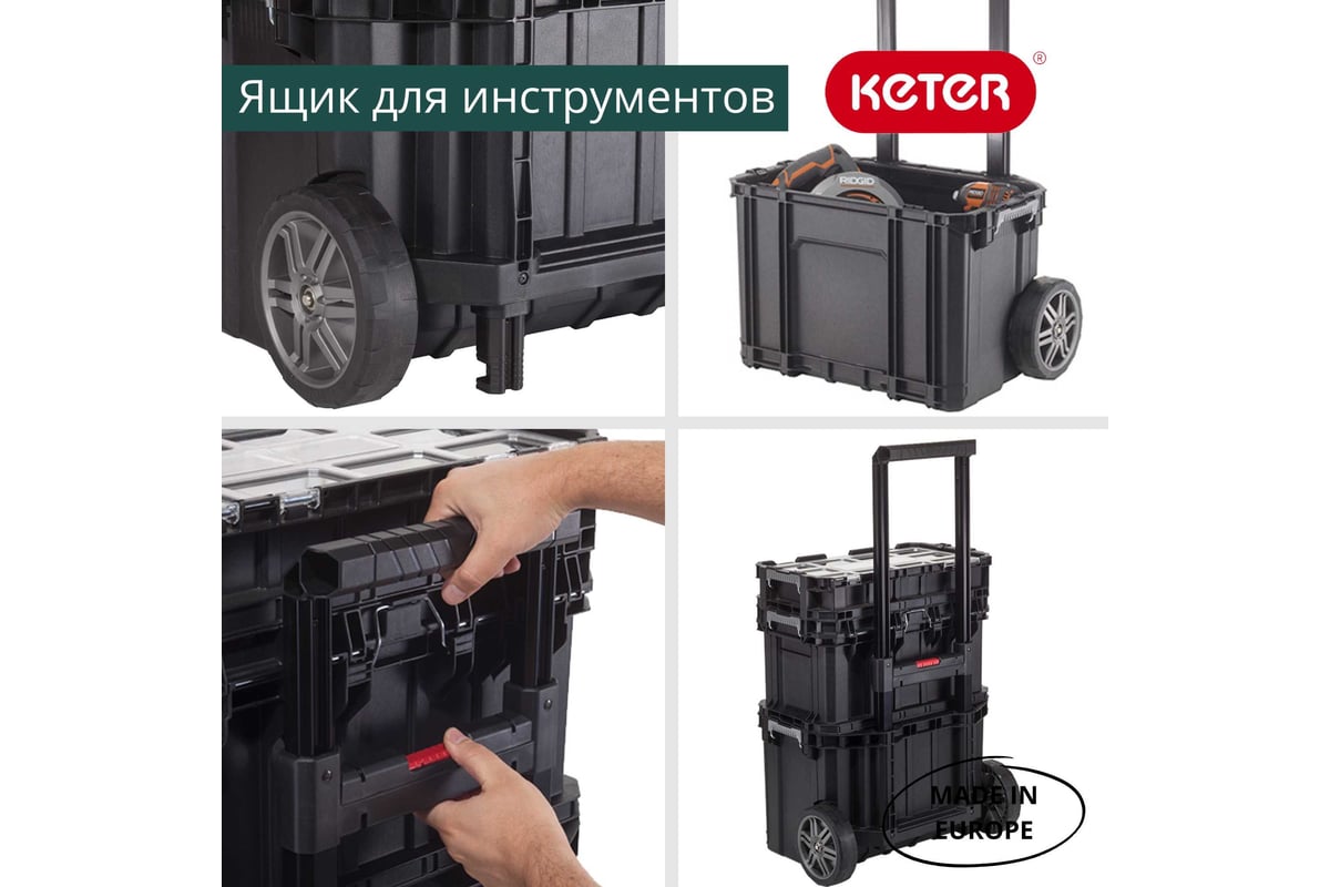 Ящик для инструментов KETER Connect Rolling System 17203038 - выгодная  цена, отзывы, характеристики, фото - купить в Москве и РФ