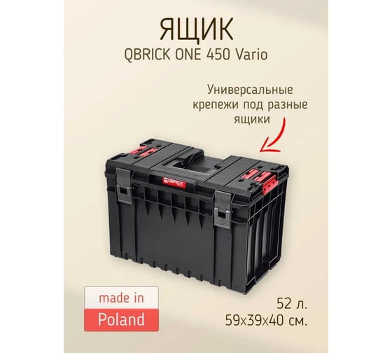Ящик для инструментов QBRICK SYSTEM ONE 450 VARIO 2631-9