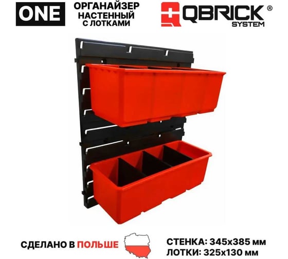 Органайзер настенный QBRICK System Containers SET №5 2631-43