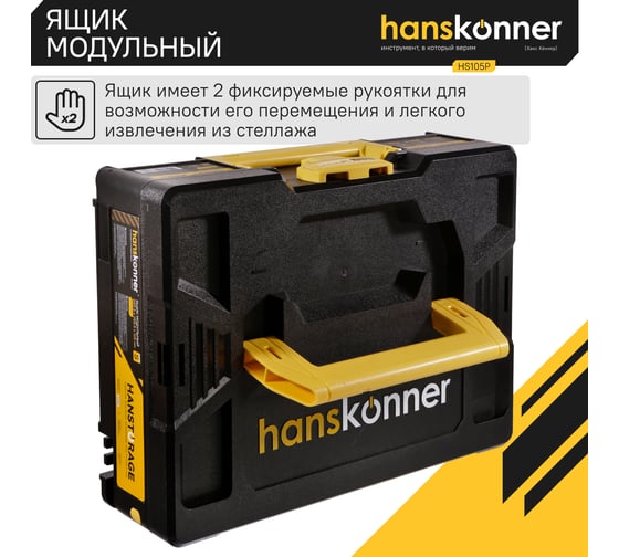 Ящик модульный Hanskonner размер S, единая система хранения HANSTORAGE, 395.5x295.5x105мм HS105P