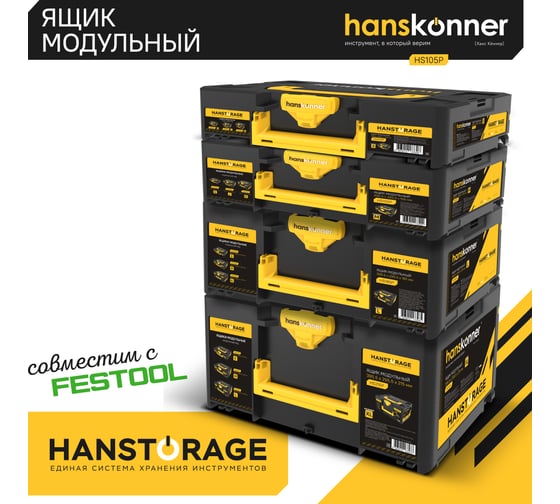 Ящик модульный Hanskonner размер S, единая система хранения HANSTORAGE, 395.5x295.5x105мм HS105P