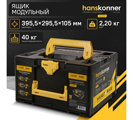 Ящик модульный Hanskonner р-р XL, единая система хранения HANSTORAGE,395.5x295.5x215мм HS215P