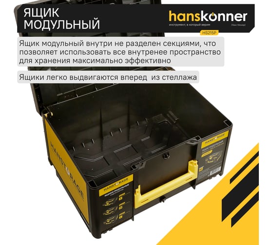 Ящик модульный Hanskonner р-р XL, единая система хранения HANSTORAGE,395.5x295.5x215мм HS215P