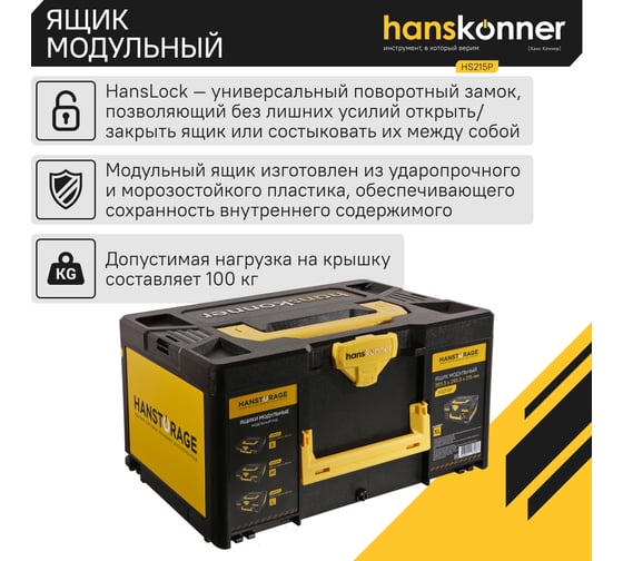 Ящик модульный Hanskonner р-р XL, единая система хранения HANSTORAGE,395.5x295.5x215мм HS215P