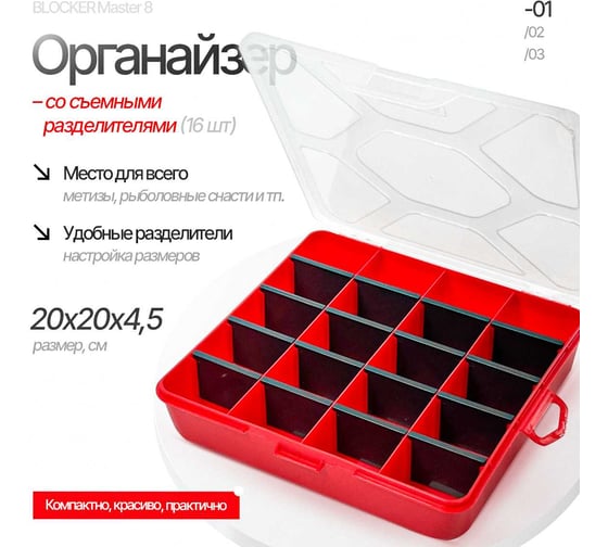 Органайзер ATLASWELD Universal 8 красный, 200x200x45 ATLBR3771КР