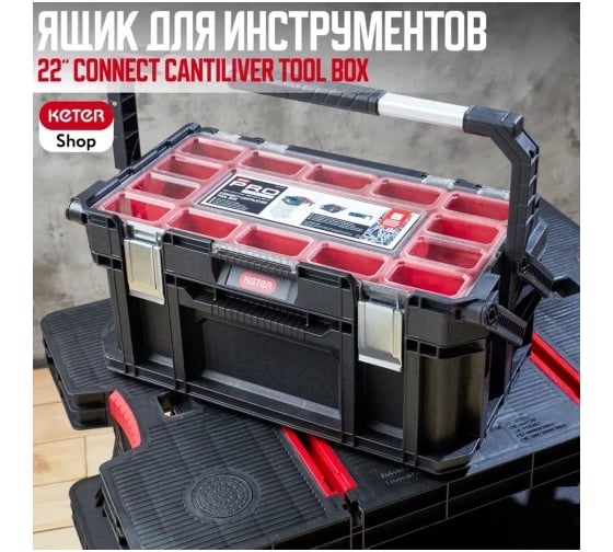 Ящик для инструментов 22" Keter Connect Cantiliver Tool box 238275