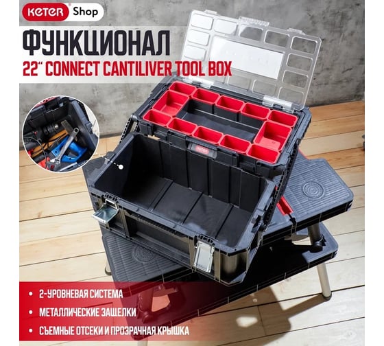 Ящик для инструментов 22" Keter Connect Cantiliver Tool box 238275