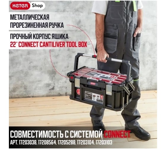 Ящик для инструментов 22" Keter Connect Cantiliver Tool box 238275