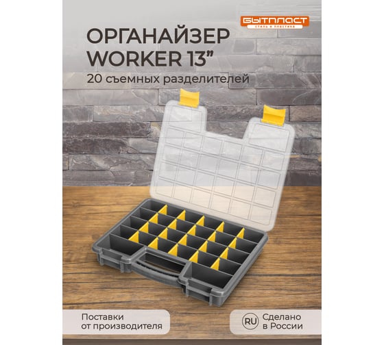 Органайзер Бытпласт WORKER, 13, 330х260х50 мм, серый 433240211