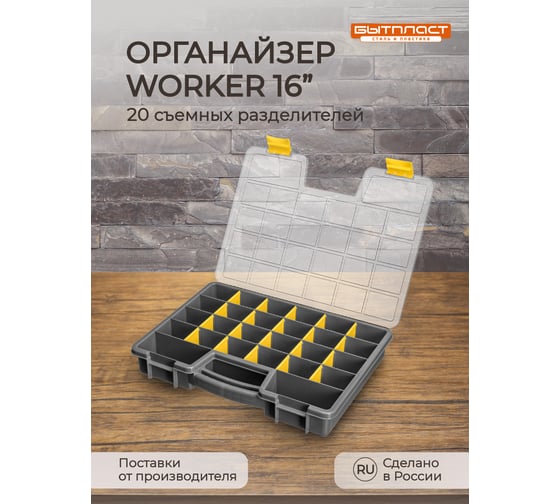 Органайзер Бытпласт WORKER 16", 390х295х60 мм, серый 433240311
