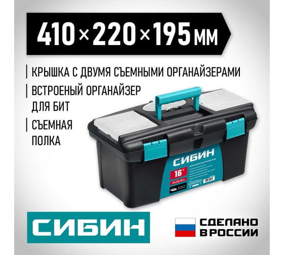 Пластиковый ящик для инструментов СИБИН 410x220x195 мм, (16") 38010-16