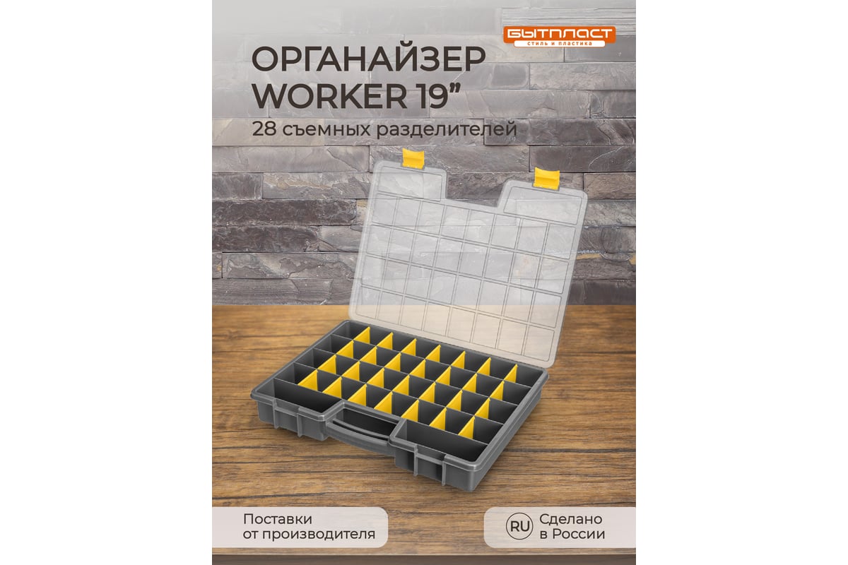 Органайзер Бытпласт WORKER, 19, 480х370х70 мм, серый 433240511