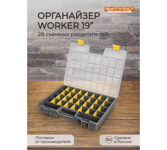 Органайзер Бытпласт WORKER, 19, 480х370х70 мм, серый 433240511