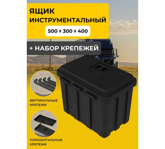 Ящик инструментальный Татполимер 500х350х400 с гор. и верт. креплениями в комплекте 57827