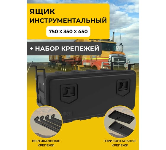 Ящик инструментальный Татполимер 750х350х450 с гор. и верт. креплениями в комплекте 57829