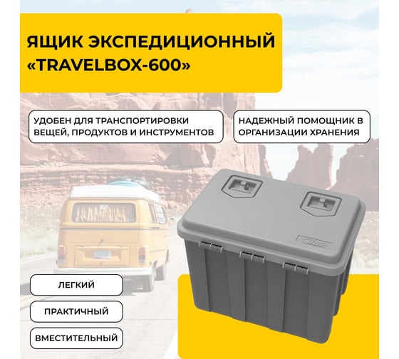 Ящик экспедиционный Татполимер 600x410x460 TravelBox-600 58833