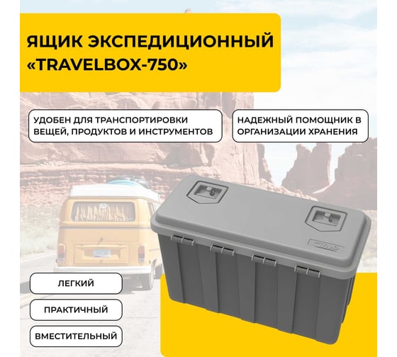 Ящик экспедиционный Татполимер 750x350x450 TravelBox-750 58834