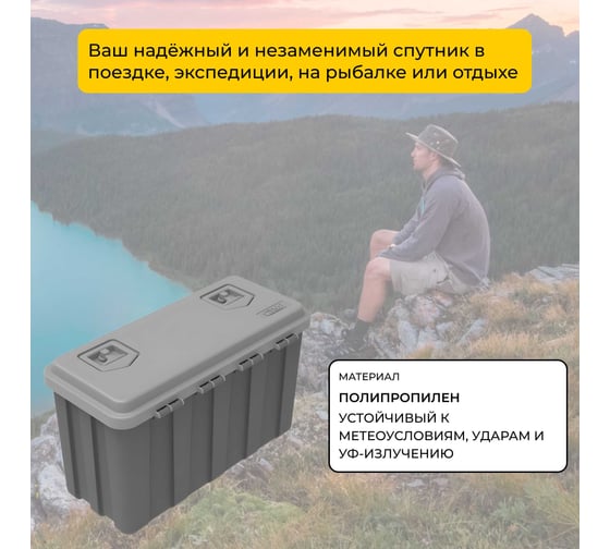 Ящик экспедиционный Татполимер 750x350x450 TravelBox-750 58834
