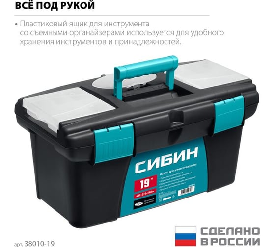 Пластиковый ящик для инструментов СИБИН 490x275x240 мм, (19") 38010-19