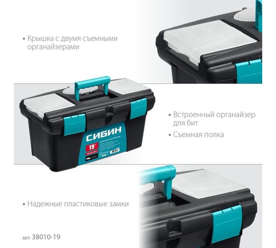 Пластиковый ящик для инструментов СИБИН 490x275x240 мм, (19") 38010-19
