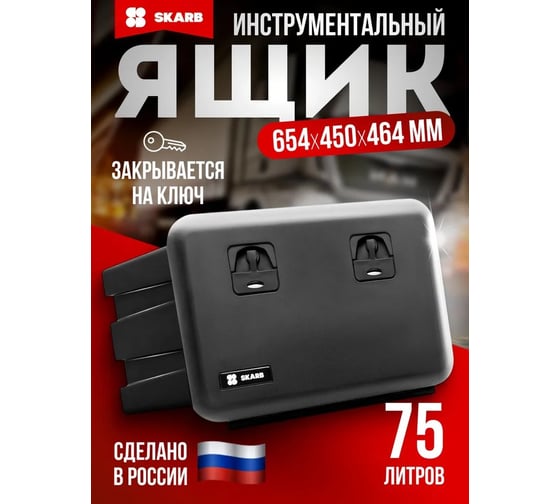 Ящик инструментальный пластиковый Кармин-Авто 654x450x464 мм 81504 00-00002898