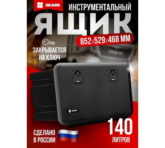 Ящик инструментальный пластиковый Кармин-Авто 852x529x468 мм 81508 00-00002899