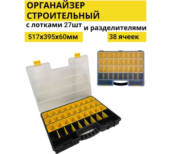 Органайзер 517*395*60 мм черно-желтый с разделителями 38 ячеек 27 лотков Jetservice JS517-38
