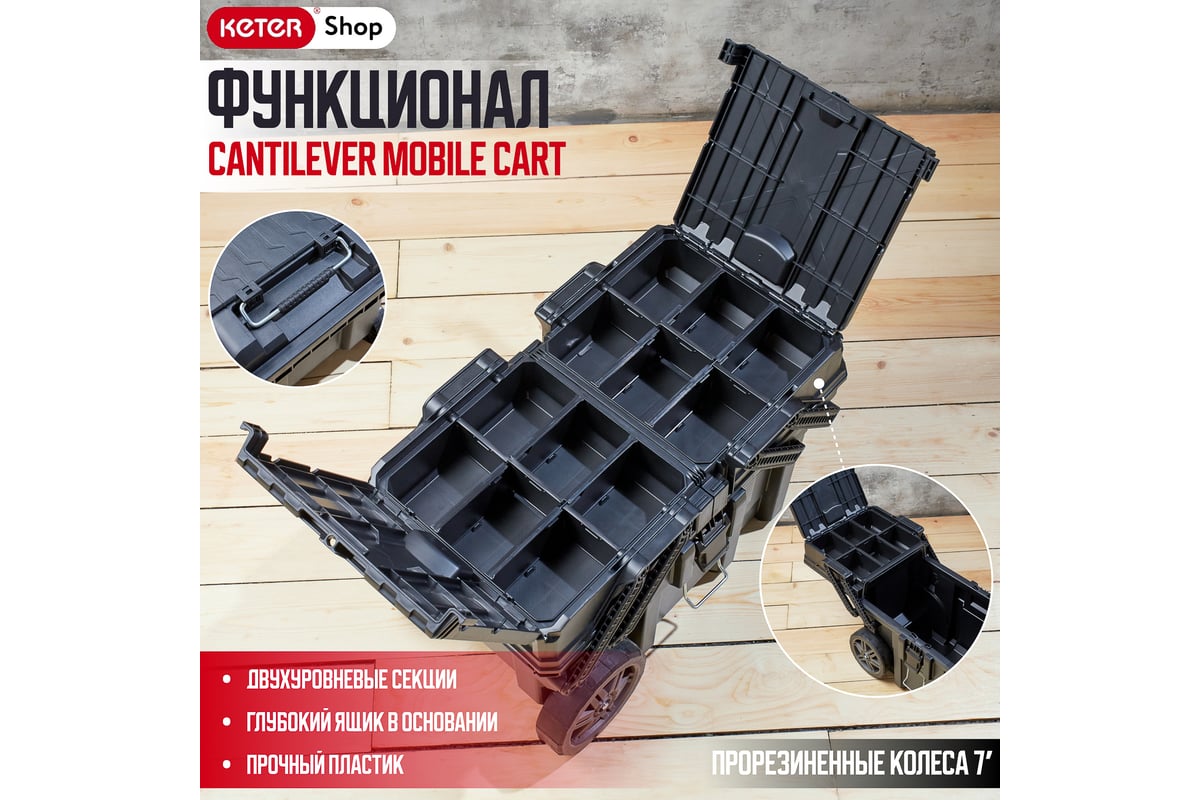 Ящик для инструментов Keter CANTILEVER CART JOB BOX 17203037