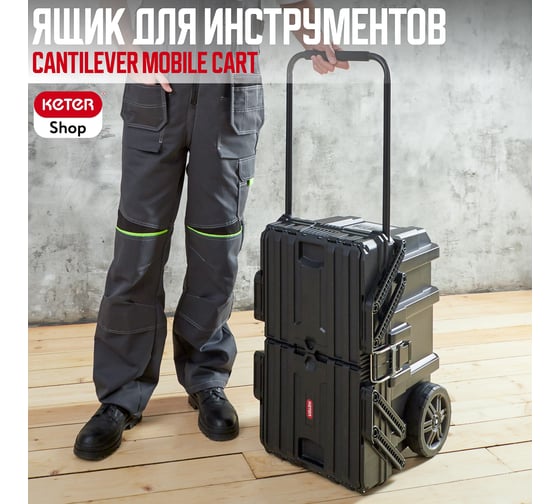 Ящик для инструментов Keter CANTILEVER CART JOB BOX 238270