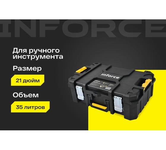 Ящик-кейс Inforce с возможностью объединения в систему MODULAR SYSTEM 06-20-12