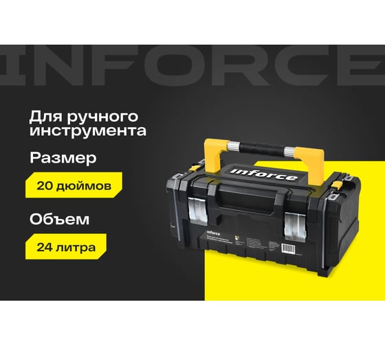 Ящик для инструментов Inforce 20 дюймов c органайзерами 06-20-11