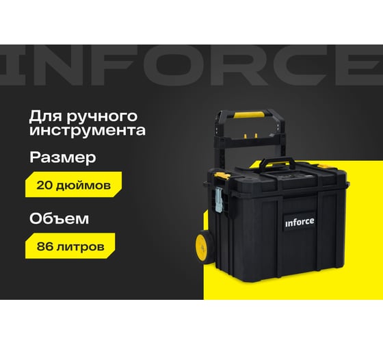 Ящик на колесах Inforce с возможностью объединения в систему MODULAR SYSTEM 06-20-13