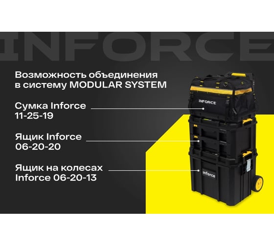 Ящик на колесах Inforce с возможностью объединения в систему MODULAR SYSTEM 06-20-13