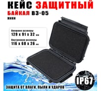 Кейс Байкал ВЗ-05 ударопрочный корпус, водонепроницаемый, IP-67/129x91x32 мм 00023093
