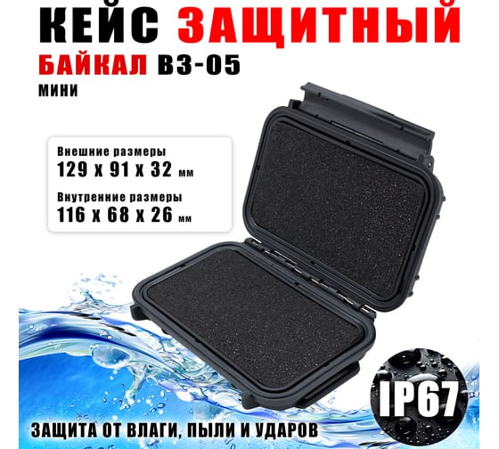 Кейс Байкал ВЗ-05 ударопрочный корпус, водонепроницаемый, IP-67/129x91x32 мм 00023093