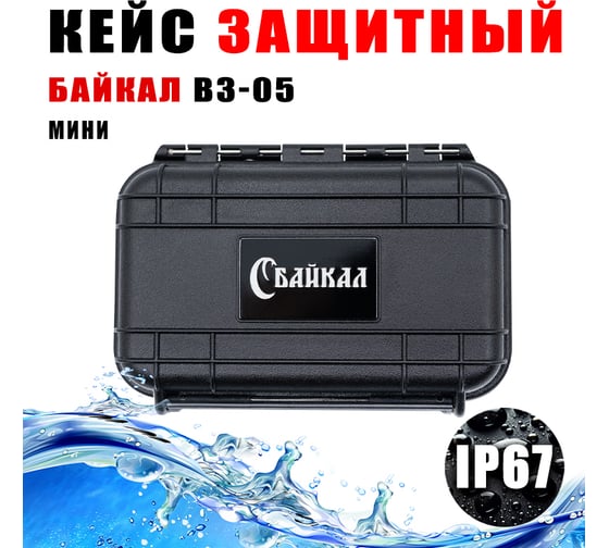 Кейс Байкал ВЗ-05 ударопрочный корпус, водонепроницаемый, IP-67/129x91x32 мм 00023093