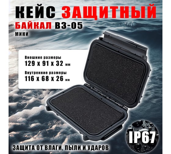 Кейс Байкал ВЗ-05 ударопрочный корпус, водонепроницаемый, IP-67/129x91x32 мм 00023093