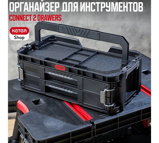 Ящик для инструментов Keter НОВИНКА CONNECT SYS 2 DRAWERS 250037