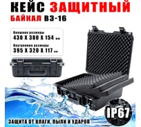 Ударопрочный кейс Байкал ВЗ-16 (IP-67) 430x380x154 00024068