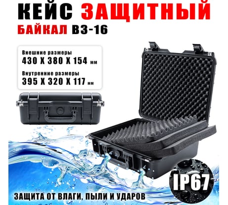 Ударопрочный кейс Байкал ВЗ-16 (IP-67) 430x380x154 00024068