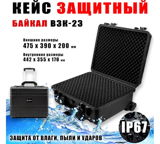 Ударопрочный кейс Байкал ВЗК-23 475x390x200, на колесах, IP-67 00028350