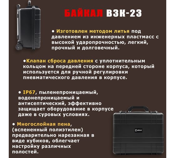 Ударопрочный кейс Байкал ВЗК-23 475x390x200, на колесах, IP-67 00028350